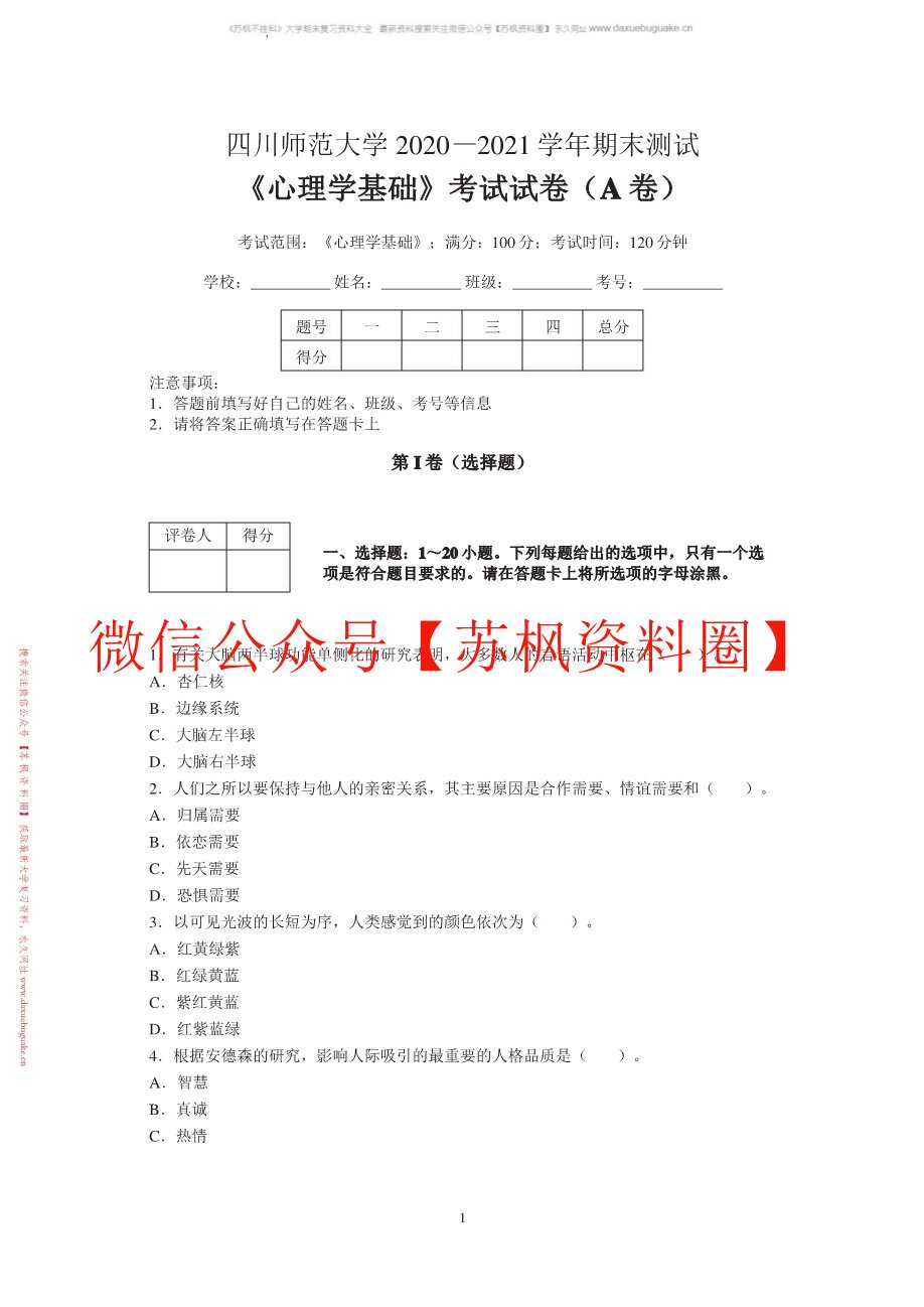 心理学基础与应用